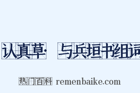 认真草·与兵垣书组词是什么意思的图片